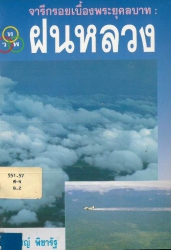จารึกรอยเบื้องพระยุคลบาท : ฝนหลวง