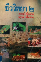 ชีววิทยา เล่ม 2