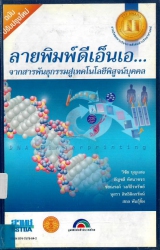 ลายพิมพ์ดีเอ๊นเอจากสารพันธุกรรมสู่เทคโนโลยีพิสูจน์บุคคล (ฉบับปรับปรุงใหม่)