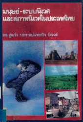มนุษย์-ระบบนิเวศและสภาพนิเวศในประเทศไทย