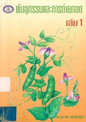 พันธุกรรมและการถ่ายทอด เล่ม 1