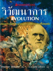 วิวัฒนาการ = Evolution