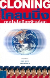 โคลนนิ่ง เทคโนโลยีสะท้านโลก
