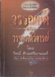วรรณคดีและวรรณคดีวิจารณ์
