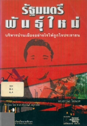 รัฐมนตรีพันธ์ใหม่ การบริหารบ้านเมืองอย่างไรให้ถุกใจประชาชน