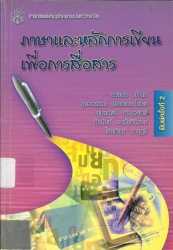 ภาษาและหลักการเขียนเพื่อการสื่อสาร