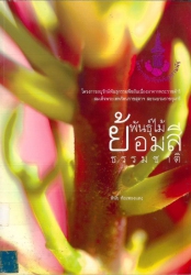 พันธุ์ไม้ย้อมสีธรรมชาติ