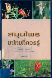 สมุนไพร: ยาไทยที่ควรรู้