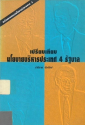 เปรียบเทียบนโยบายบริหารประเทศ 4 รัฐบาล