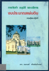 การจัดทำ อนุมัติและบริหารงบประมาณแผ่นดิน