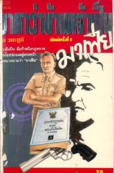 เขาหาว่าข้าพเจ้าเป็นมาเฟีย