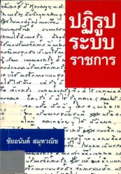 ปฏิรูประบบราชการ