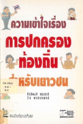 ความเข้าใจเรื่องการปกครองท้องถิ่นสำหรับเยาวชน
