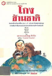 โกงข้ามชาติ