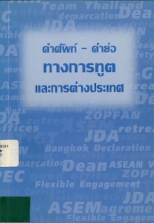 คำศัพท์-คำย่อ ทางการฑูตและการต่างประเทศ