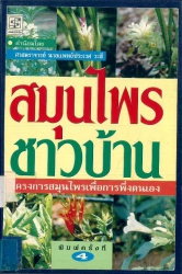 สมุนไพรชาวบ้าน