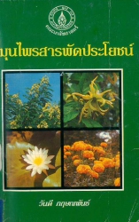 สมุนไพรสารพัดประโยชน์
