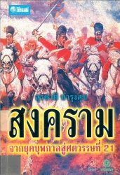 สงคราม จากยุคบุพกาลสู่ศตวรรษที่ 21