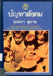 ปัญหาสังคม