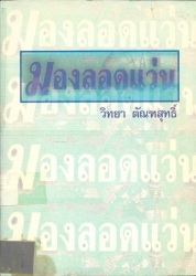 มองลอดแว่น