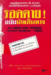 รอดตาย! ฉบับนักเดินทาง