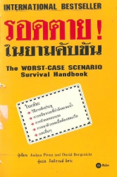 รอดตายในยามคับขัน