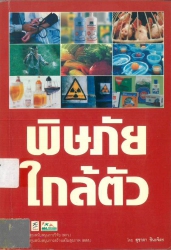 พิษภัยใกล้ตัว