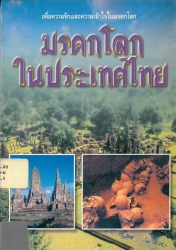 มรดกโลกในประเทศไทย