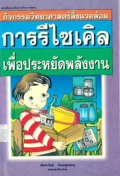 การรีไซเคิลเพื่อประหยัดพลังงาน