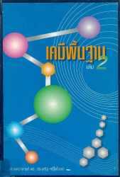เคมีพื้นฐาน เล่ม 2
