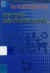 วิทยาศาตร์สำหรับเยาวชน:อาหารและผลิตภัณฑ์ธรรมชาติ 1 เล่ม 6