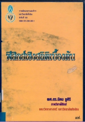 ฟิสิกส์เชิงสถิติเบื้องต้น