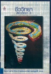 ชีววิทยา : สัตว์วิทยา เล่ม 3