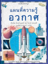 แผนที่ความรู้อวกาศ