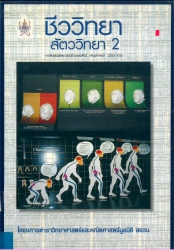 ชีววิทยา : สัตว์วิทยา เล่ม 2