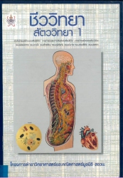 ชีววิทยา : สัตว์วิทยา เล่ม 1