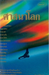 ศาสนาโลก