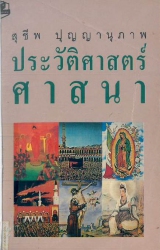 ประวัติศาสตร์ศาสนา