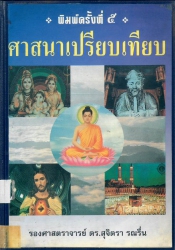 ศาสนาเปรียบเทียบ