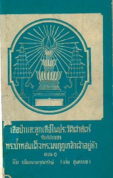 เสือป่าและลูกเสือในประวัติศาสตร์ รัชสมัยของ พระบาทสมเด็จพระมงกุฎเกล้าเจ้าอยู่หัว ตอน 1
