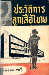ประวัติลูกเสือไทย