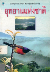 อุทยานแห่งชาติของไทย