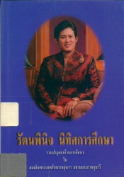 รัตนพินิจ นิทิศการศึกษารวมปาฐกถาด้านการศึกษาในสมเด็จพระเทพรัตนราชสุดาฯ สยามบรมราชกุมารี