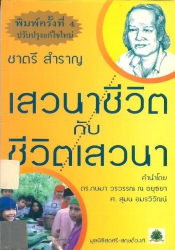 เสวนาชีวิตกับชีวิตเสวนา