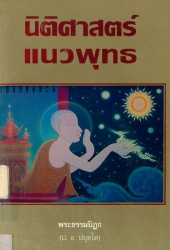 นิติศาสตร์แนวพุทธ
