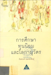 การศึกษา ทุนนิยมและโลกานุวัตร