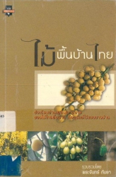 ไม้พื้นบ้านไทย