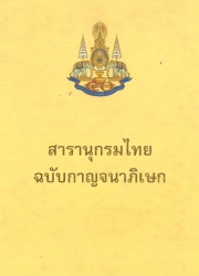 สารานุกรมไทย ฉบับกาญจนาภิเษก