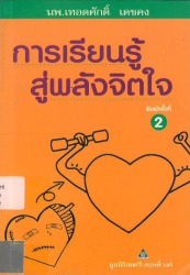 การเรียนรู้สู่พลังจิตใจ