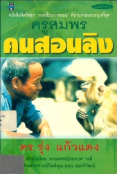 ครูสมพรคนสอนลิง